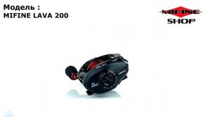 Мультипликаторная катушка Mifine LAVA200