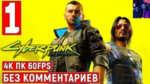 Прохождение Cyberpunk 2077 без комментариев #1