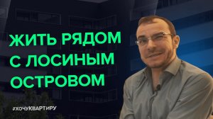 Жить рядом с парком «Лосиный остров». ЖК «Сиреневый парк» от AFI Development   #ХочуКвартиру.