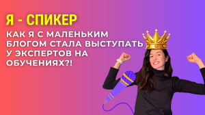 Я - СПИКЕР. Как я с 900 подписчиками в нельзяграме стала выступать у экспертов на обучениях #спикер