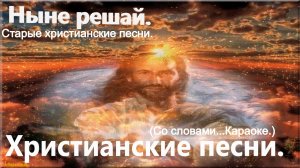 Ныне решай.(Со словами.)Старые христианские.