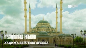 Хадижа Бейтельгареева - Мухаммад набина | KAVKAZ MUSIC CHECHNYA