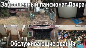 Заброшенный пансионат Пахра. Обслуживающие здания