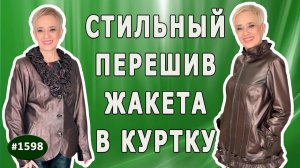 Перешиваем старую модель жакета бордо с воланами в стильную куртку.  До и После