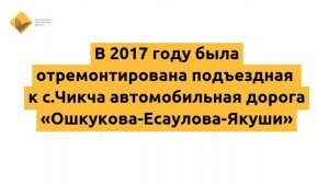 Как изменилась автомобильная дорога Ошкукова Есаулова Якуши в 2017 году