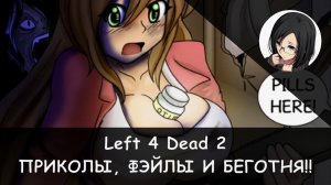 Left 4 Dead 2: Приколы и неудачи на сервере! #1 (RPG-Nightwolf)