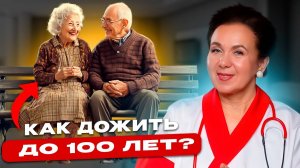 Как прожить до 100 лет и в 70 чувствовать себя на 40? Секретный код долголетия и молодости