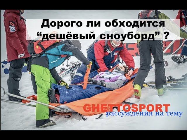 Сноуборд для начинающего - сколько стоит? Дорого ли обойдется дешевый сноуборд?