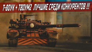 Т 80УК + Т80УМ2 - СЕТАП ДЛЯ НАГИБА | War Thunder
