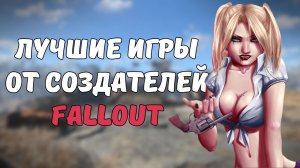 ТОП-5 ЛУЧШИХ ИГР ОТ СОЗДАТЕЛЕЙ FALLOUT