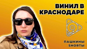 Винил в Краснодаре