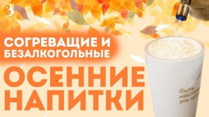 Согревающие напитки для осени: кофе, какао, чай и глинтвейн без капли алкоголя