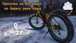 Прогулка по берегу реки Кама _ Фэтбайк _ 13.11.21.