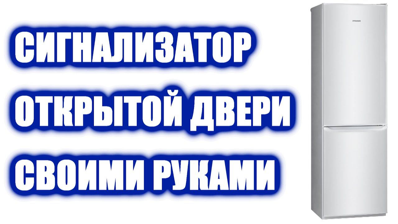 Сигнализатор открытой двери холодильника своими руками смотреть онлайн