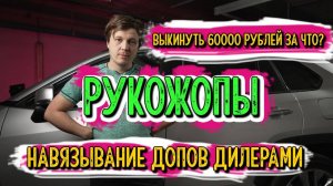 💸60000₽ В ПОМОЙКУ! 😳 Навязывание допов дилерами! Корявая установка сигнализаций!🙀обман!