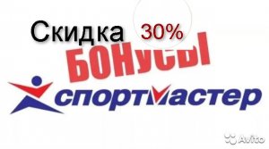 30% скидка в Спортмастер