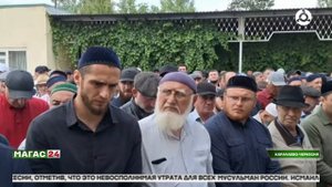 Ингушская делегация побывала на похоронах муфтия Карачаево-Черкесии Исмаила Хаджи Бердиева.