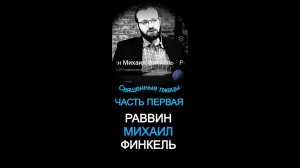 Священные лжецы.Часть первая. Раввин Михаил Финкель. (22.02.24)