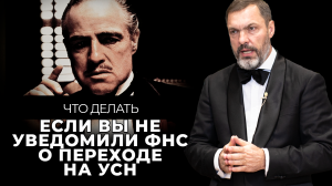 Что делать, если вы не уведомили ФНС о переходе на УСН