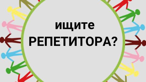 Ищите репетитора ?