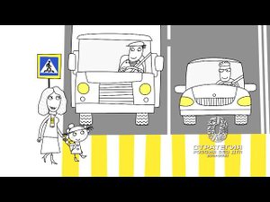 Безопасный переход. Пешеходы