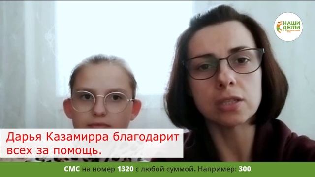 Дарья Казамирра благодарит всех за оказанную поддержку!