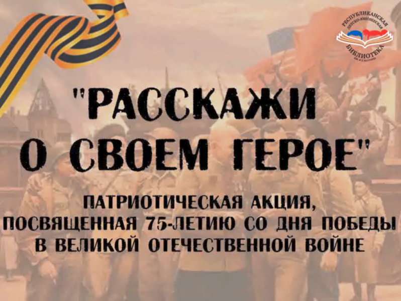 "Расскажи о своем герое"