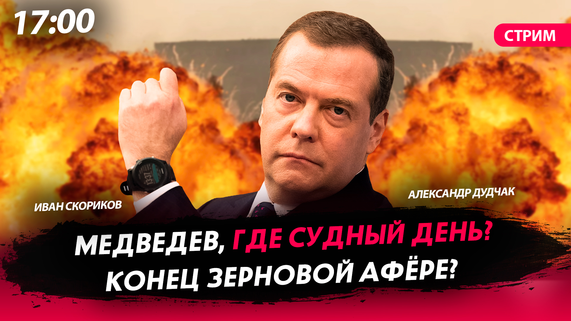 Медведев стрим. Медведев Судный день. Медведев Крым Судный день.