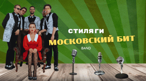 Московский Бит / СТИЛЯГИ BAND/ Кавер группа: Браво, Жанна Агузарова, В.Сюткин, Р.Ленц, Е.Хавтан