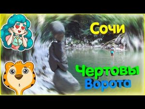 Тисо Самшитовая роща часть 3: Каньон чертовы ворота