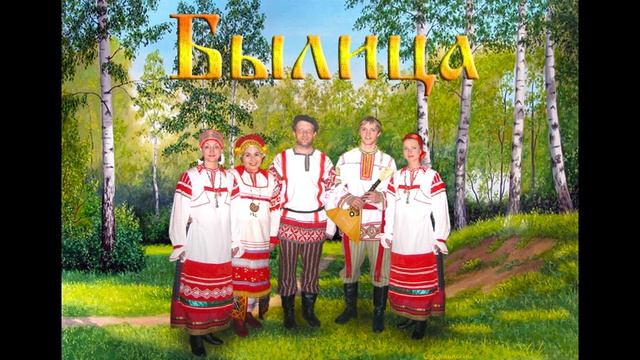 БЫЛИЦА (Таллин) - "Как пойду я..."