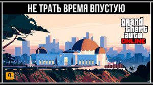 ЖИЗНЬ И ДЕНЬГИ В GTA ONLINE