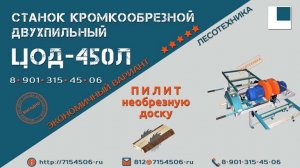 Работа на бюджетном кромкообрезном станке ЦОД-450Л