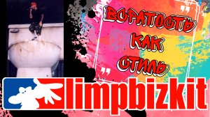 Limp Bizkit. Всратость как стиль