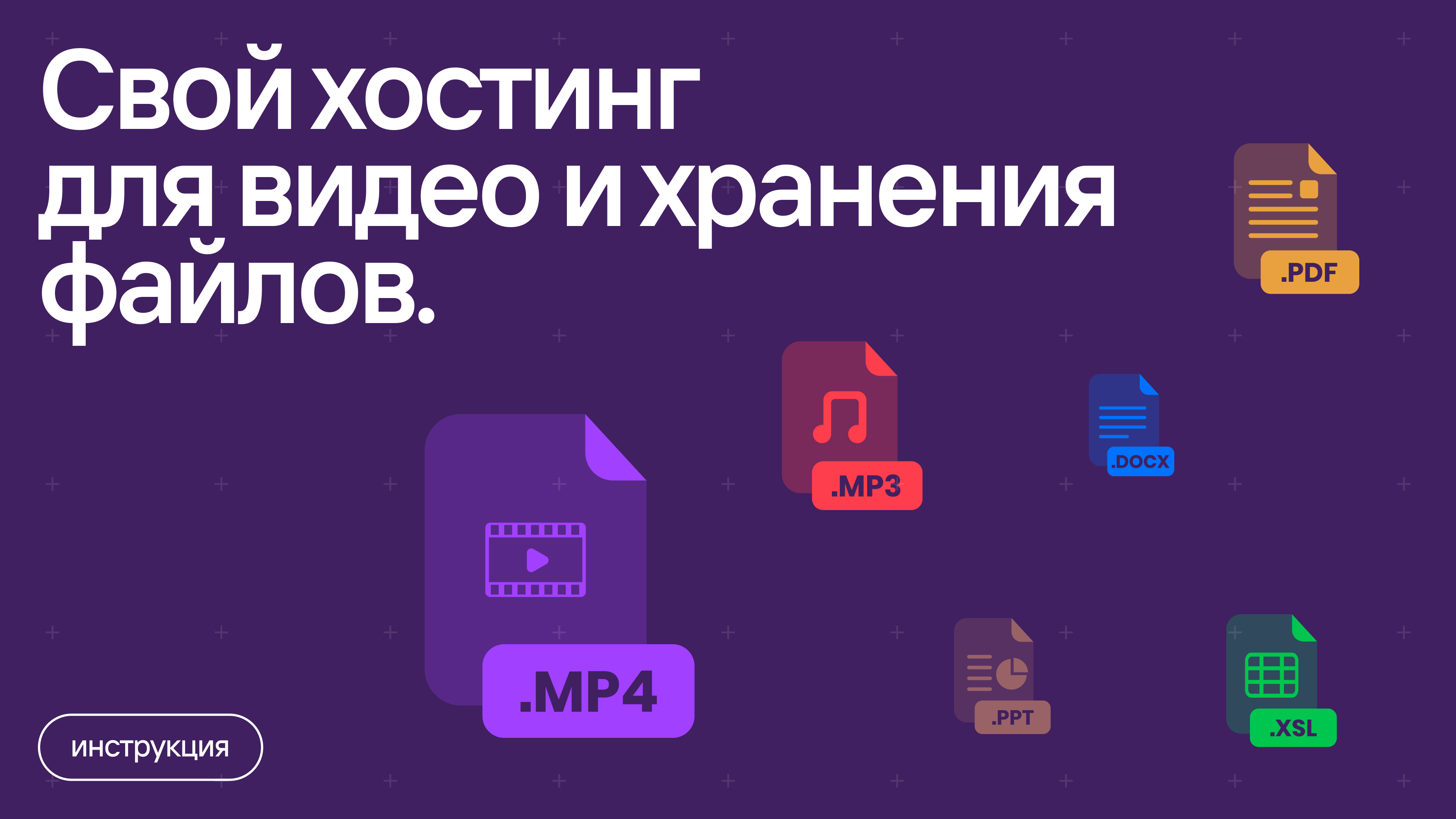 Свой хостинг для видео и хранения файлов.