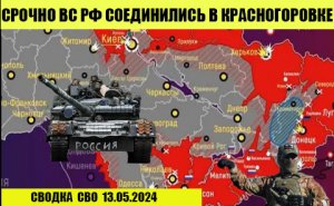 Сжатие кольца штурмовые группы ВС РФ соединились в Красногоровке 13.05.2024.