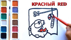 Раскраска для детей АМ НЯМ / Как нарисовать АМНЯМА за две минуты / Учим цвета