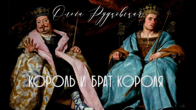 Ольга Рудковская I Король и брат Короля смотреть онлайн