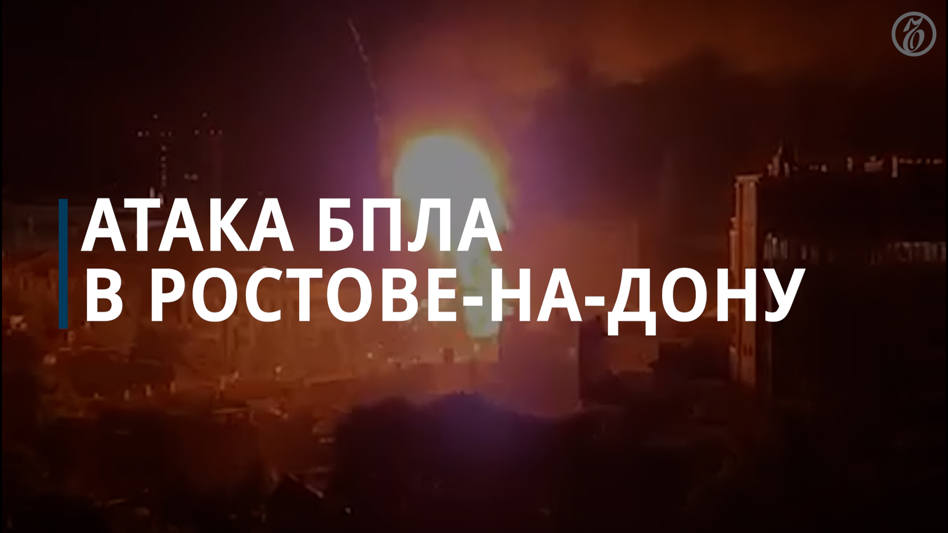 Атака БПЛА в Ростове-на-Дону - Коммерсантъ