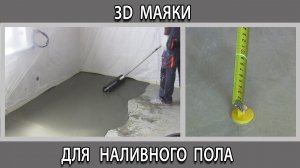3Д маяки для наливного пола  под ламинат как залить сделать своими руками
