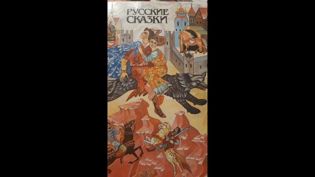Русские сказки  Часть 810
