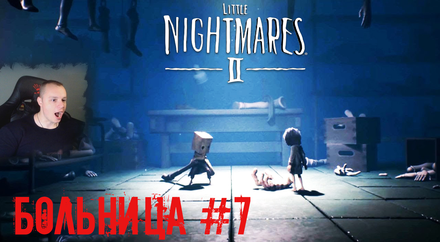 Little Nightmares 2 ➤ УЖАСЫ ➤ Больница #7 ➤ Прохождение игры Маленькие кошмары 2