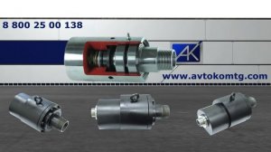 Ротационные соединения. www.avtokomtg.com Аналоги DEUBLIN,MAIER,ROTOFLUX,DUFF NORTON,JOHNSON