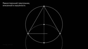 Равносторонний треугольник с помощью окружности