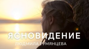 Ясновидение / Людмила Румянцева.mp4