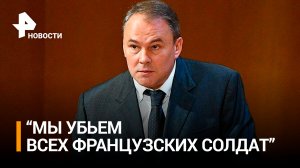 "Мы убьем всех до единого". Толстой об отправке французов на Украину / РЕН Новости