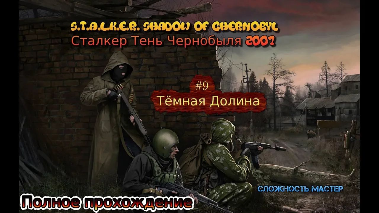 S.T.A.L.K.E.R.: Тень Чернобыля stream стрим 2023#9 ТЁМНАЯ ДОЛИНА Полное прохождение сложность Мастер