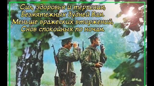 28 Мая, День пограничника в России - Красивое Прикольное Музыкальное Видео Поздравление Открытка смотреть онлайн