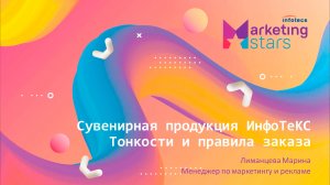 Infotecs Marketing Stars. Мастер-классы экспертов «ИнфоТеКС»