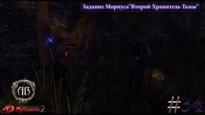 Gothic 2-Возвращение 2.0:АБ #34 DX11-Задание Мориуса "Второй Хранитель Тьмы"